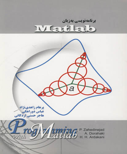 برنامه‌نویسی به زبان MATLAB مرجع کامل تمرینات برای برنامه‌نویسان